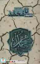 قیمت و خرید کتاب تا محمد اثر علی آرمین | ایده بوک