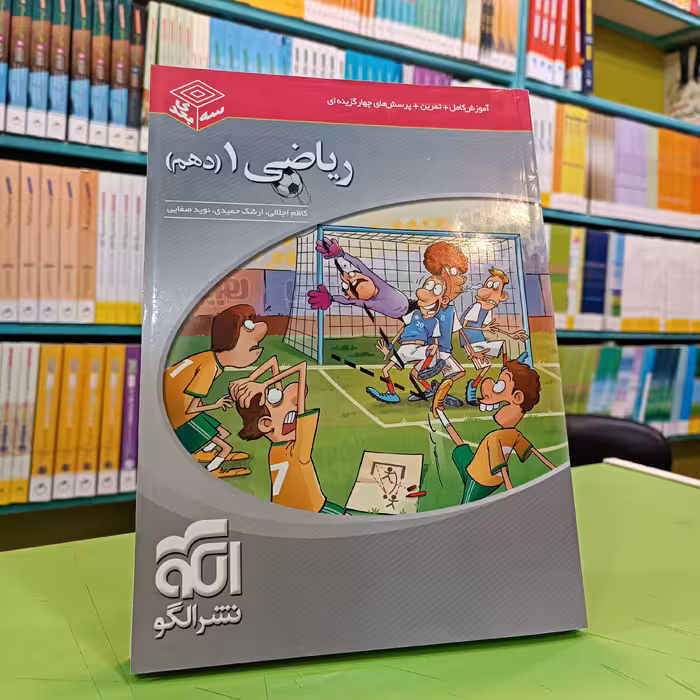 کتاب ریاضی دهم نشر الگو سه بعدی 