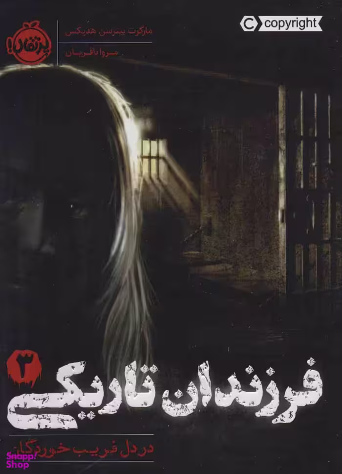 فرزندان تاریکی شماره 3 در دل فریب خوردگان