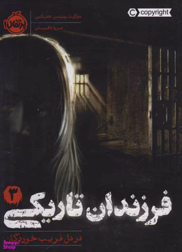 فرزندان تاریکی شماره 3 در دل فریب خوردگان