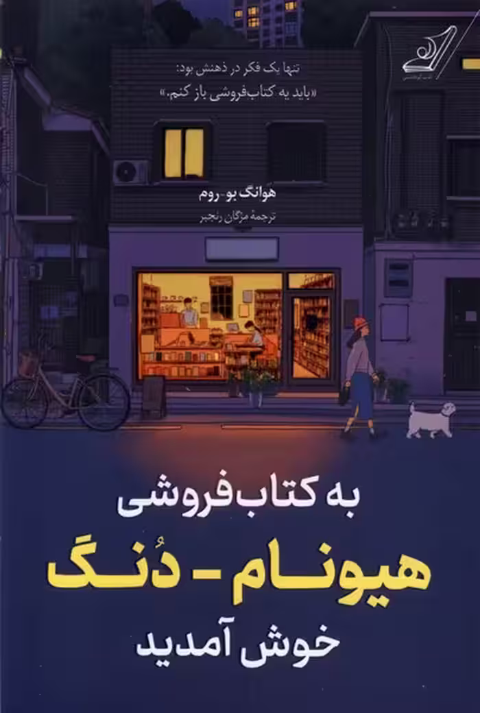 کتاب به کتاب فروشی هیونام دنگ خوش آمدید کوله پشتی