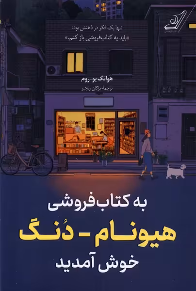 کتاب به کتاب فروشی هیونام دنگ خوش آمدید کوله پشتی