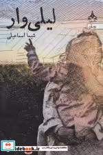 قیمت و خرید کتاب لیلی وار اثر شیما اسماعیلی | ایده بوک