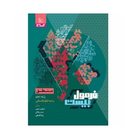 کتاب فرمول بیست منطق دهم انسانی گاج