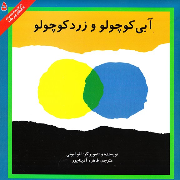 آبی کوچولو و زرد کوچولو