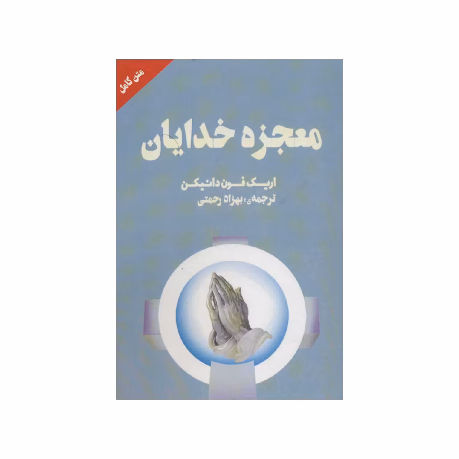 کتاب معجزه خدایان 