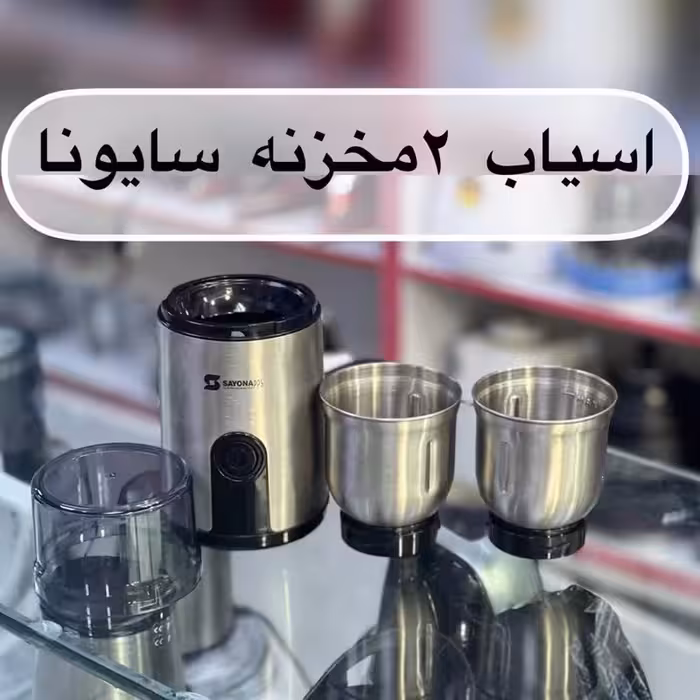 آسیاب ویژه دی تودی برند سایونا