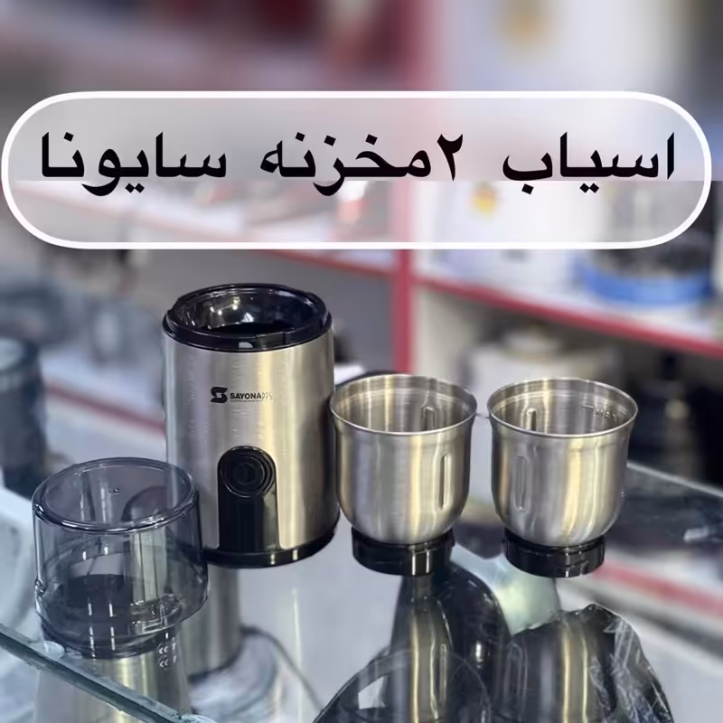 آسیاب ویژه دی تودی برند سایونا