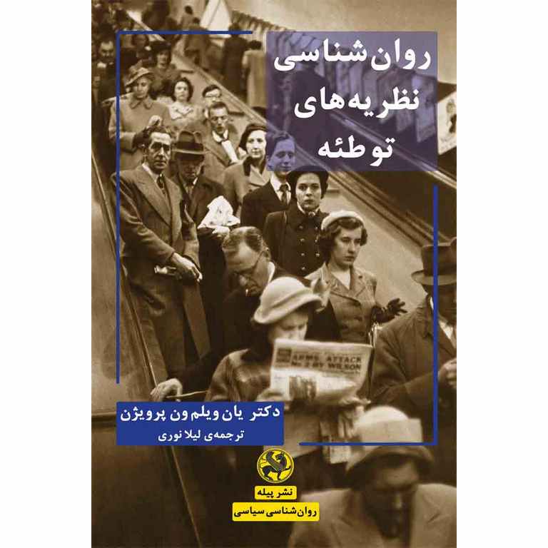 روان شناسی نظریه های توطئه