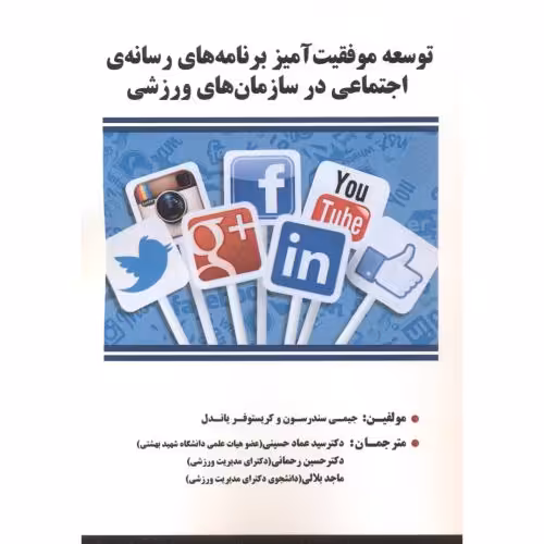 کتاب توسعه موفقیت آمیز برنامه های رسانه ی اجتماعی در سازمان های ورزشی