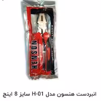 انبر دست هنسون 