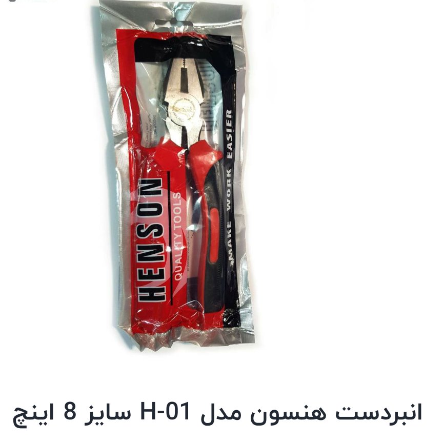انبر دست هنسون