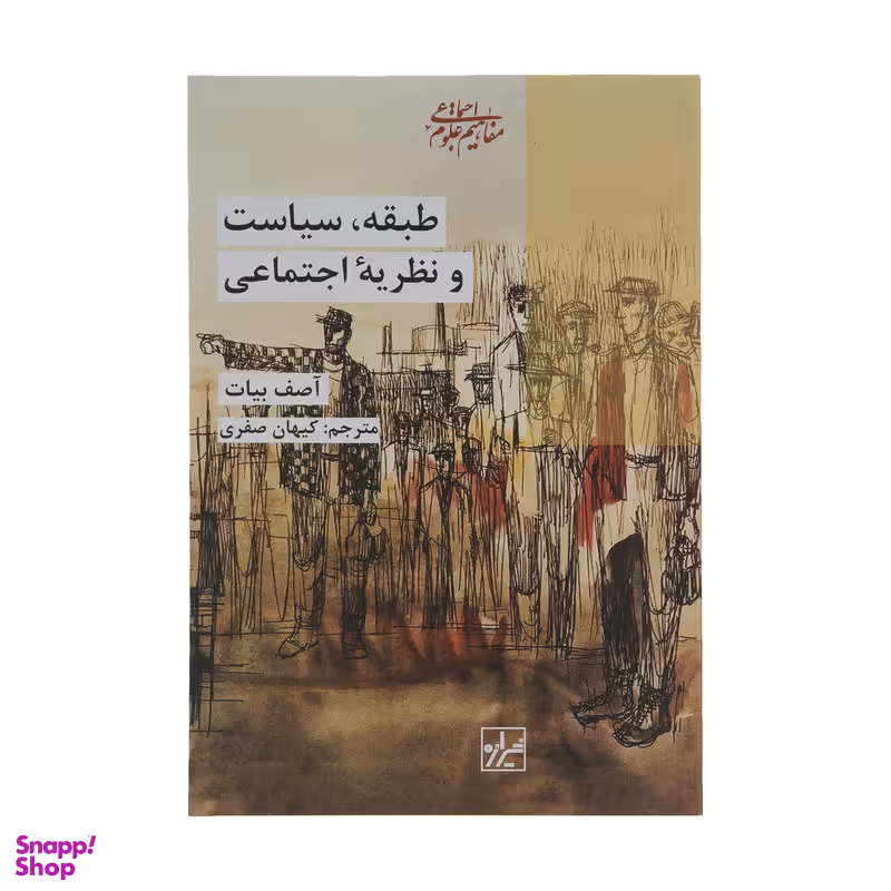 کتاب طبقه سیاست و نظریه اجتماعی اثر آصف بیات انتشارات شیرازه کتاب ما
