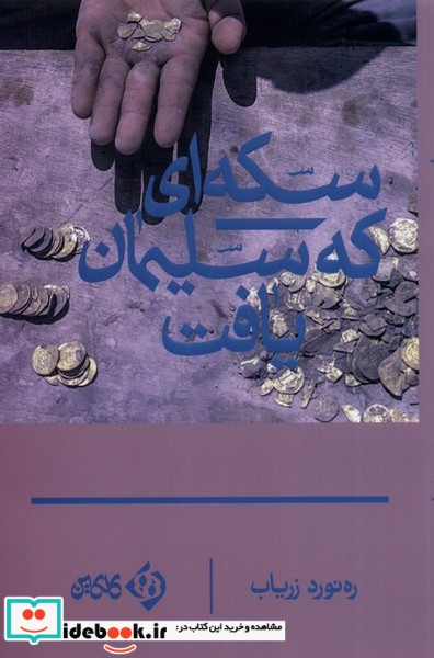 کتاب سکه ای که سلیمان یافت