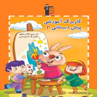 کاربرگ آموزشی پیش دبستانی 2 اثر جمعی از نویسندگان انتشارات قلم چی