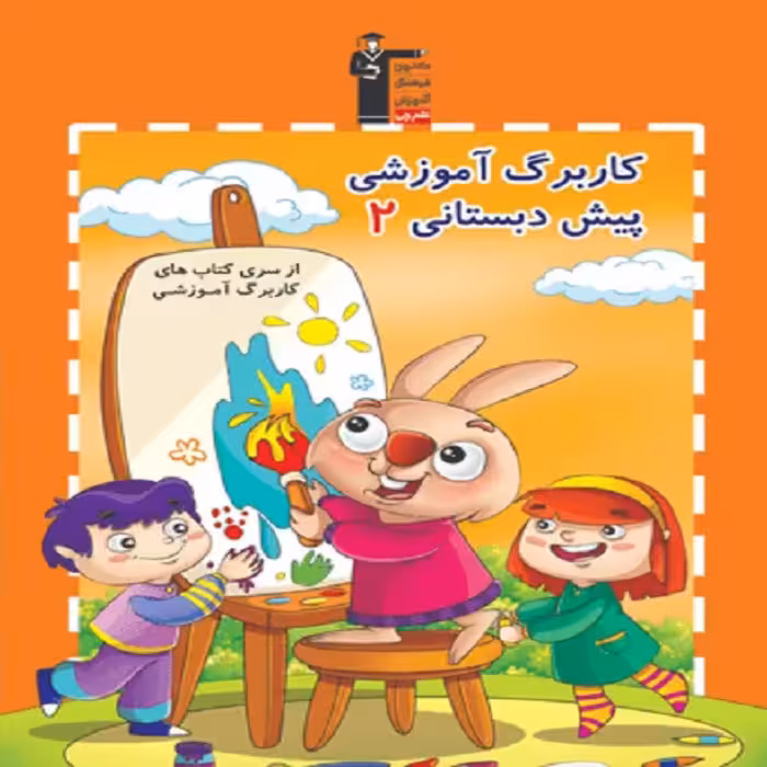 کاربرگ آموزشی پیش دبستانی 2 اثر جمعی از نویسندگان انتشارات قلم چی