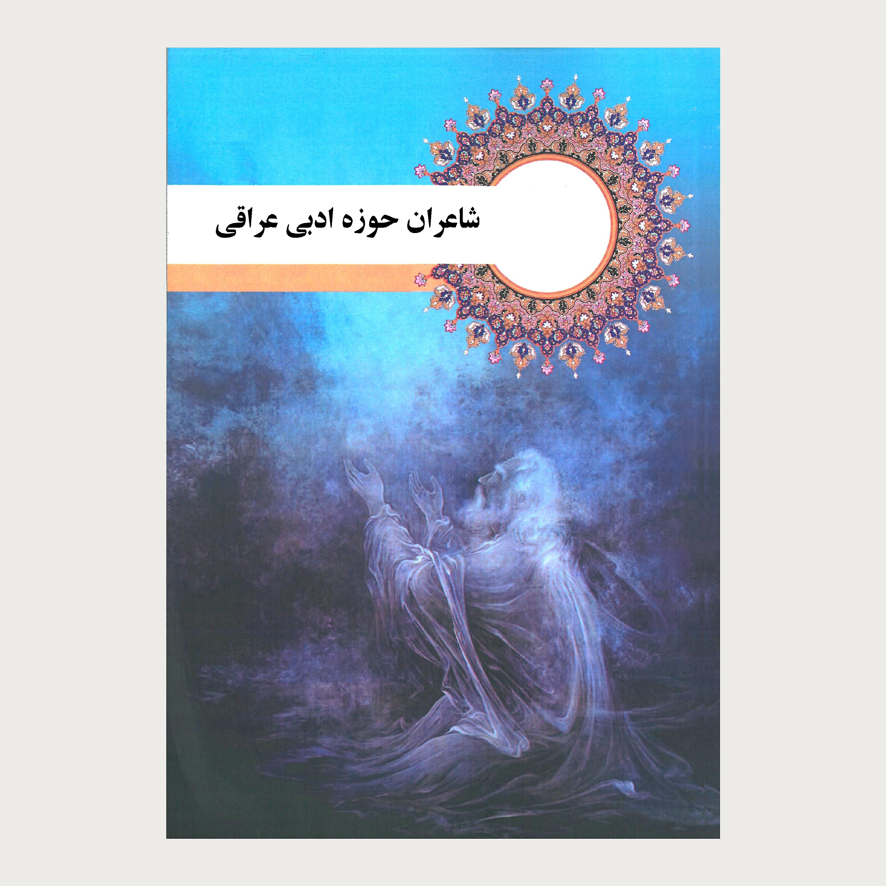 کتاب شاعران حوزه ادبی عراقی
