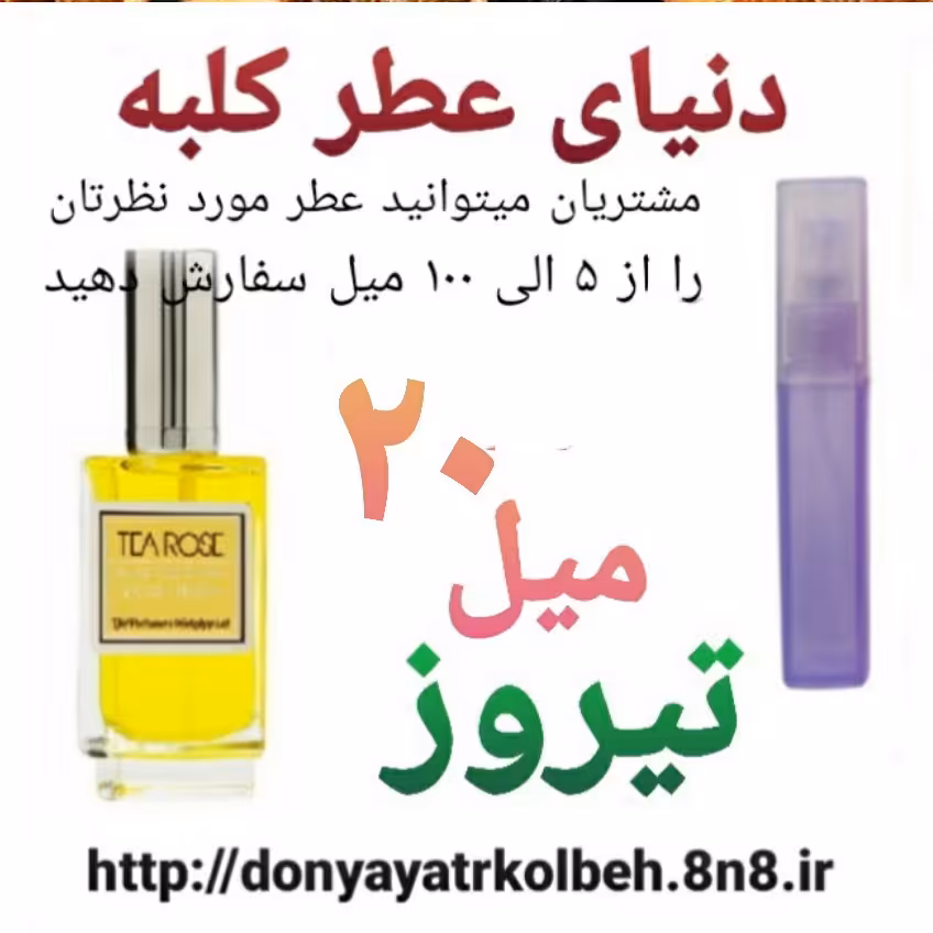 عطر تیروز 20 میل