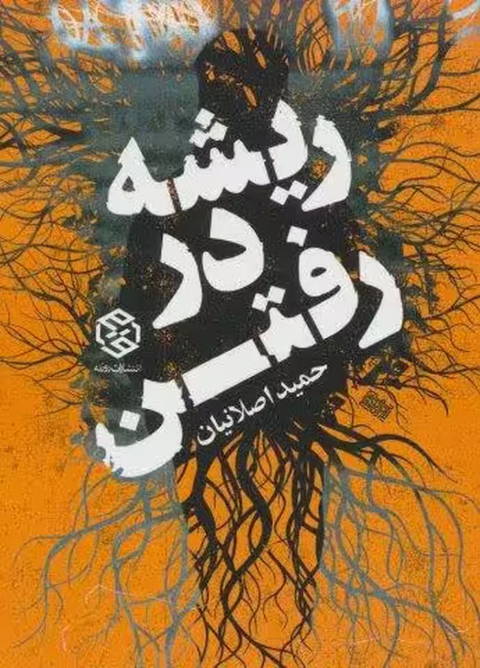 ریشه در رفتن