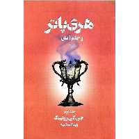 هری پاتر و جام آتش جلد دوم