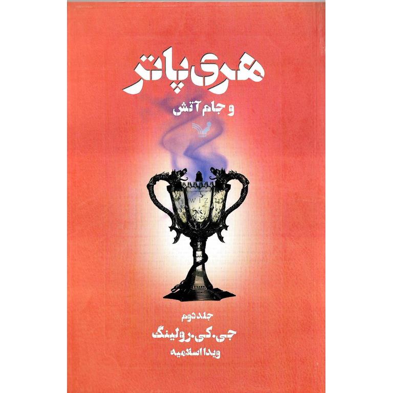 هری پاتر و جام آتش جلد دوم