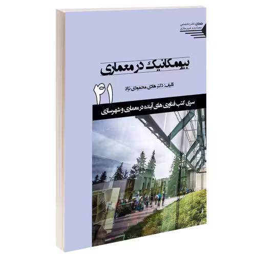 بیومکانیک در معماری نشر طحان (15381)