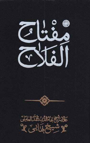 کتاب مفتاح الفلاح
