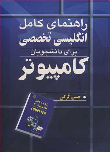 کتاب راهنمای کامل انگلیسی تخصصی برای دانشجویان کامپیوتر