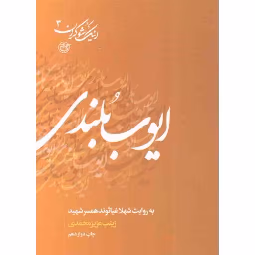 اینک شوکران -3 (ایوب بلندی به روایت همسر شهید)