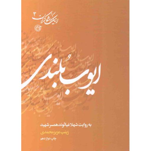اینک شوکران -3 (ایوب بلندی به روایت همسر شهید)