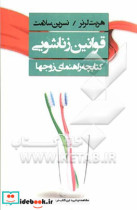 قیمت و خرید کتاب قوانین زناشویی اثر هریت لرنر | ایده بوک