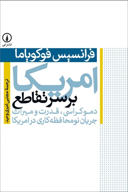 کتاب امریکا بر سر تقاطع
