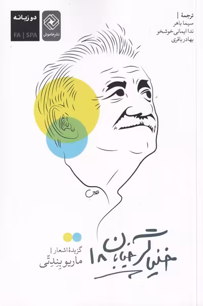 کتاب خنیاگر خیابان 18 اثر ماریو بندتی