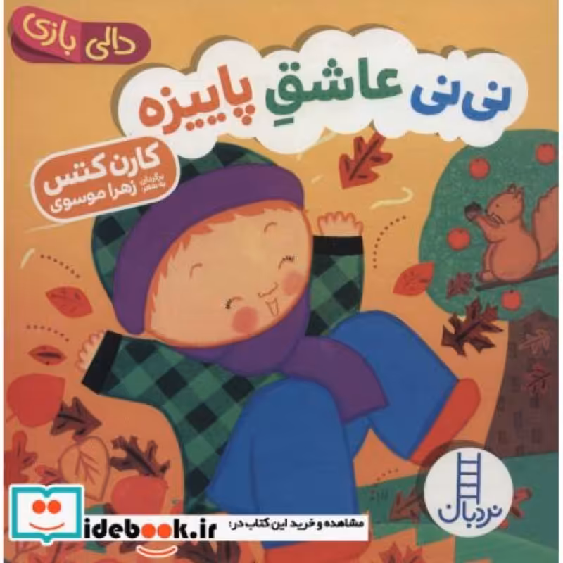 کتاب دالی بازی نی نی عاشق پاییزه