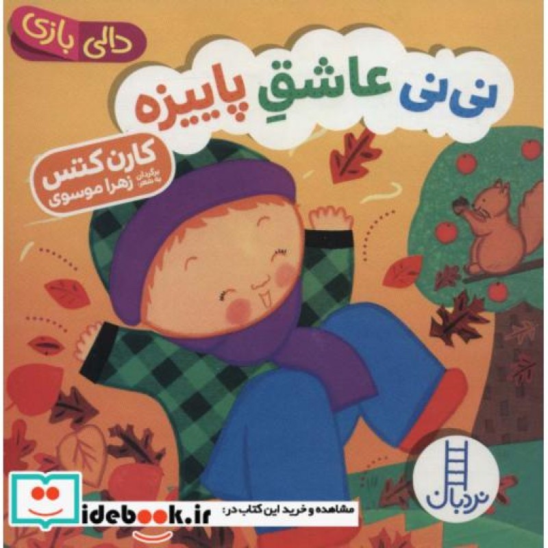 کتاب دالی بازی نی نی عاشق پاییزه
