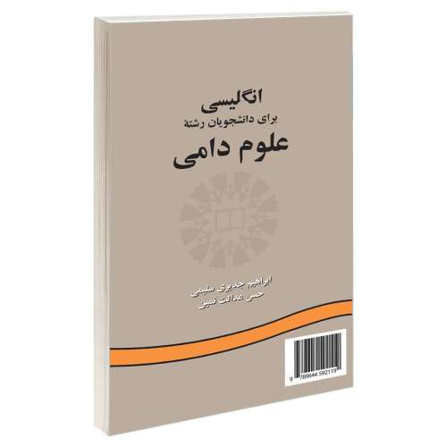 انگلیسی برای دانشجویان رشته علوم دامی نشر سمت (15976)