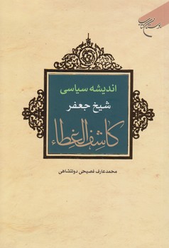 خرید کتاب اندیشه سیاسی شیخ جعفر کاشف الغطاء — کتابسرای طه