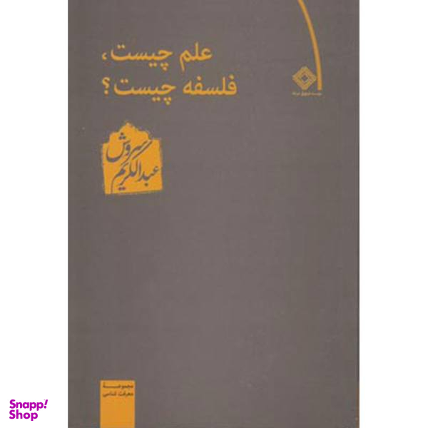 کتاب علم چیست فلسفه چیست اثر عبدالکریم سروش