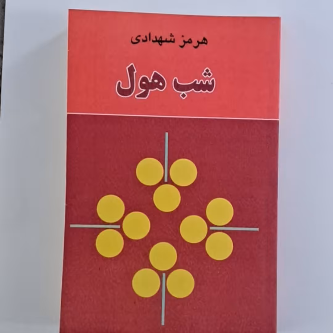 کتاب شب هول هرمزشهدادی