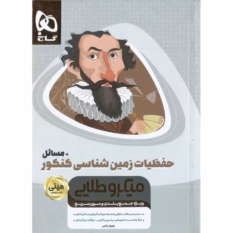 حفظیات زمین شناسی و مسائل کنکور مینی میکرو طلایی گاج