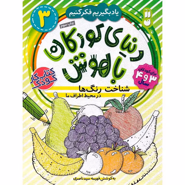 دنیای کودکان باهوش 3: شناخت رنگ ها در محیط اطراف ما