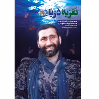 کتاب تعزیه دریا اثر مصیب معصومیان نشر شهید کاظمی خاطرات حدیثه نوبخت همسر شهید مازندرانی مدافع حرم سید جواد اسدی