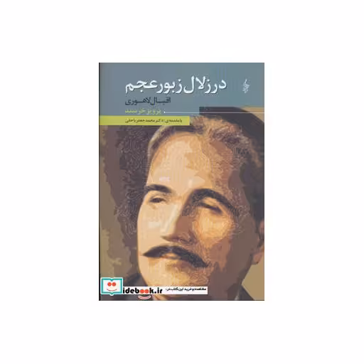 کتاب در زلال زبور عجم