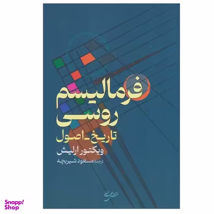 کتاب فرمالیسم روسی اثر ویکتور ارلیش انتشارات نقش جهان