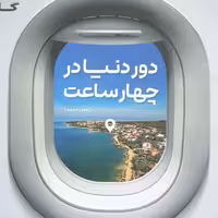 کتاب دور دنیا در چهار ساعت جامع کنکور انسانی جلد اول سوال  کنکور 1401  انتشارات