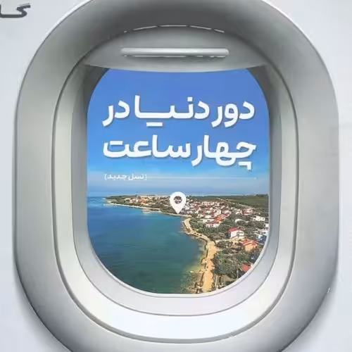 کتاب دور دنیا در چهار ساعت جامع کنکور انسانی جلد اول سوال  کنکور 1401  انتشارات