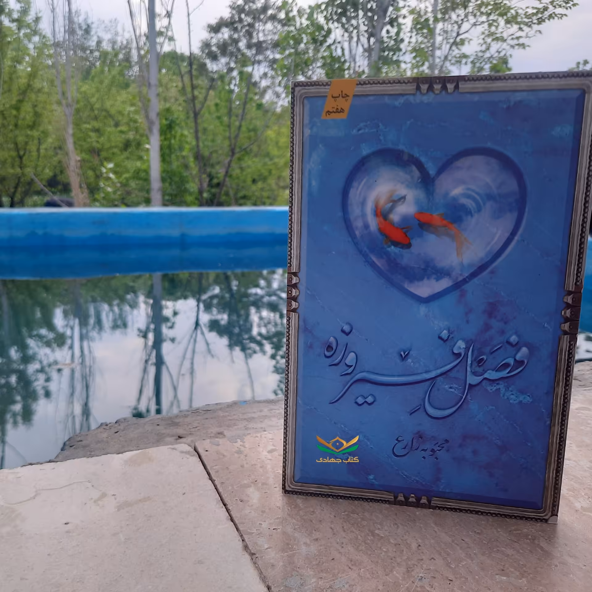 کتاب فصل فیروزه