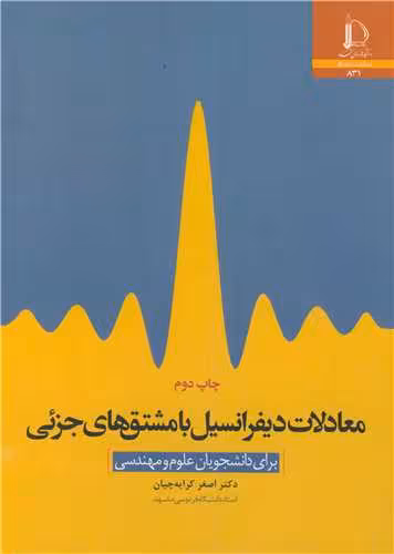 کتاب معادلات دیفرانسیل با مشتق های جزئی