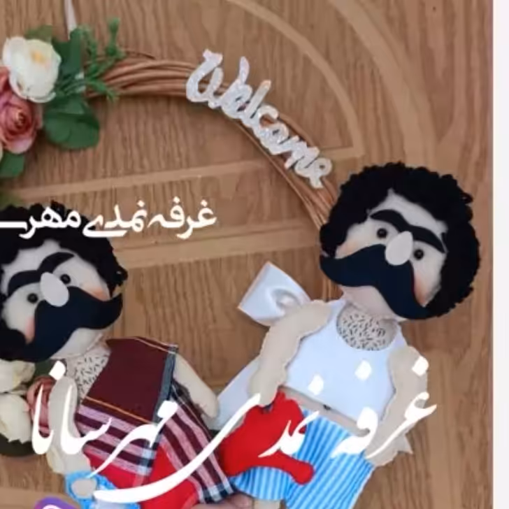 نشانگر حمام و دستشویی جفتی  نمدی 27سانت