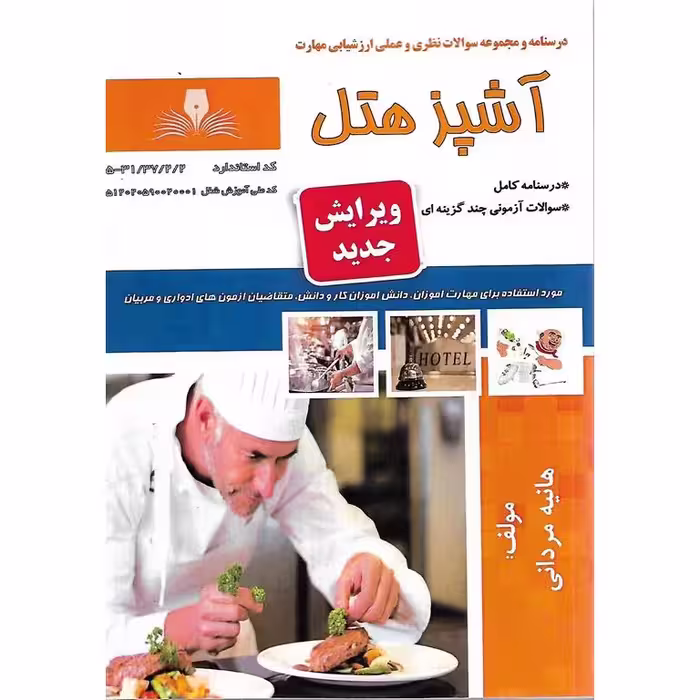 تست آشپز هتل (ویرایش جدید)